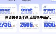 邀请码是数字吗,邀请码干嘛的。
