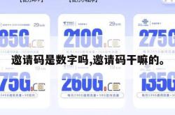 邀请码是数字吗,邀请码干嘛的。