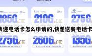 快递电话卡怎么申请的,快递送餐电话卡。