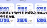 怎样给171号段手机充话费,怎样给170号手机充值。