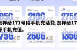 怎样给171号段手机充话费,怎样给170号手机充值。