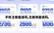 手机注册邀请码,注册填邀请码。
