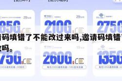 邀请码填错了不能改过来吗,邀请码填错了可以改吗。