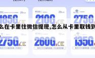 怎么在卡里往微信提现,怎么从卡里取钱到微信。