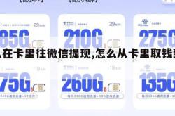 怎么在卡里往微信提现,怎么从卡里取钱到微信。
