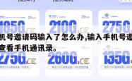 手机号邀请码输入了怎么办,输入手机号邀请码查看手机通讯录。