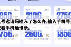 手机号邀请码输入了怎么办,输入手机号邀请码查看手机通讯录。