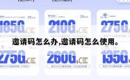 邀请码怎么办,邀请码怎么使用。