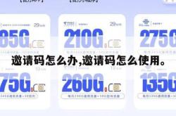 邀请码怎么办,邀请码怎么使用。