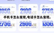 手机卡怎么变现,电话卡怎么变现。