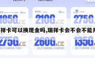 瑞祥卡可以换现金吗,瑞祥卡会不会不能用。