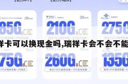 瑞祥卡可以换现金吗,瑞祥卡会不会不能用。