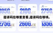 邀请码在哪里查看,邀请码在哪填。