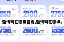 邀请码在哪里查看,邀请码在哪填。