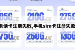 电话卡注册失败,手机sim卡注册失败。