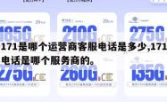 171是哪个运营商客服电话是多少,171电话是哪个服务商的。
