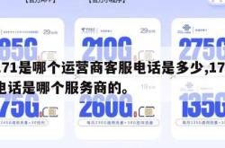 171是哪个运营商客服电话是多少,171电话是哪个服务商的。