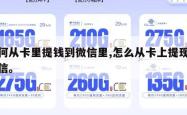 如何从卡里提钱到微信里,怎么从卡上提现到微信。