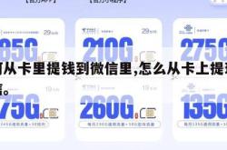 如何从卡里提钱到微信里,怎么从卡上提现到微信。