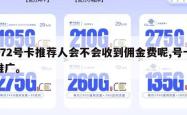 172号卡推荐人会不会收到佣金费呢,号卡推广。