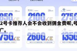 172号卡推荐人会不会收到佣金费呢,号卡推广。