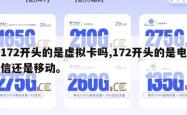 172开头的是虚拟卡吗,172开头的是电信还是移动。