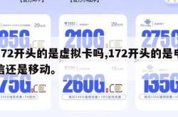 172开头的是虚拟卡吗,172开头的是电信还是移动。
