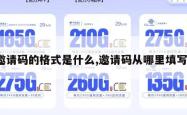 邀请码的格式是什么,邀请码从哪里填写。
