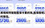 急用钱如何提取医保卡里的钱,医保取现24小时微信。