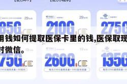 急用钱如何提取医保卡里的钱,医保取现24小时微信。