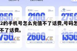 172的手机号怎么充值不了话费,号码怎么充不了话费。