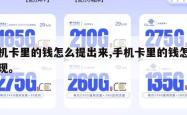 手机卡里的钱怎么提出来,手机卡里的钱怎么提现。