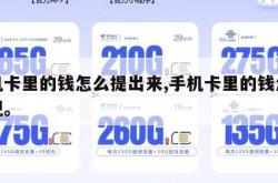 手机卡里的钱怎么提出来,手机卡里的钱怎么提现。