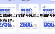 怎么取消网上订购的号码,网上申请的号码如何取消订单。