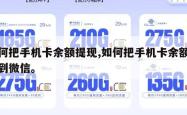 如何把手机卡余额提现,如何把手机卡余额提现到微信。