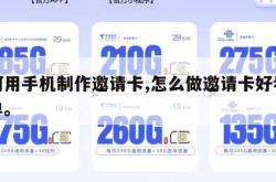 如何用手机制作邀请卡,怎么做邀请卡好看又简单。