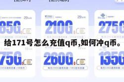 给171号怎么充值q币,如何冲q币。