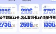 如何取消22卡,怎么取消卡2的流量使用。