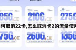 如何取消22卡,怎么取消卡2的流量使用。