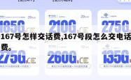 167号怎样交话费,167号段怎么交电话费。