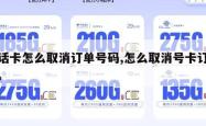 电话卡怎么取消订单号码,怎么取消号卡订单号。