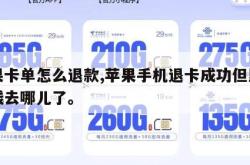 苹果卡单怎么退款,苹果手机退卡成功但里面的钱去哪儿了。