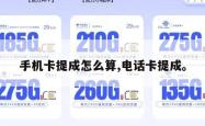 手机卡提成怎么算,电话卡提成。