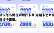 电话卡怎么提现到银行卡里,电话卡怎么提现到银行卡里面。