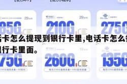 电话卡怎么提现到银行卡里,电话卡怎么提现到银行卡里面。