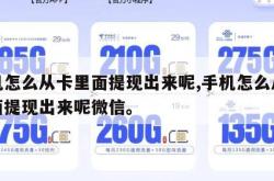 手机怎么从卡里面提现出来呢,手机怎么从卡里面提现出来呢微信。