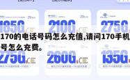 170的电话号码怎么充值,请问170手机号怎么充费。