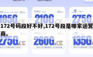 172号码段好不好,172号段是哪家运营商。