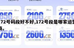 172号码段好不好,172号段是哪家运营商。