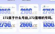 172属于什么号段,172是哪的号码。